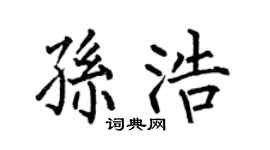 何伯昌孫浩楷書個性簽名怎么寫