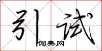 荊霄鵬引試行書怎么寫