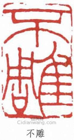 潘天壽的篆刻印章不雕