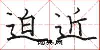 駱恆光迫近楷書怎么寫