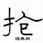 駱恆光寫的硬筆隸書搶