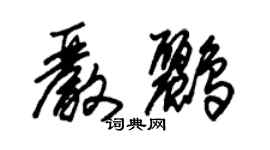 朱錫榮嚴鸝草書個性簽名怎么寫