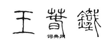 陳聲遠王春鐵篆書個性簽名怎么寫