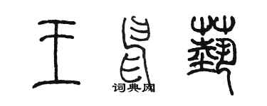 陳墨王申藝篆書個性簽名怎么寫