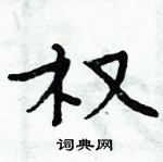 周炳元寫的硬筆楷書權