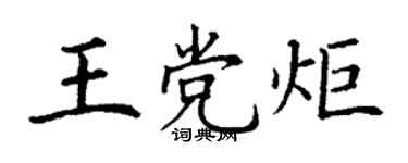 丁謙王黨炬楷書個性簽名怎么寫