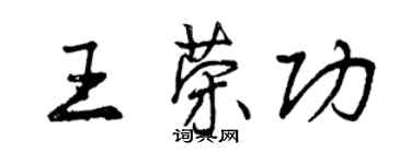 曾慶福王榮功行書個性簽名怎么寫