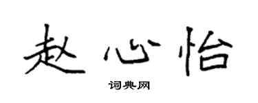 袁強趙心怡楷書個性簽名怎么寫