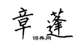 何伯昌章蓬楷書個性簽名怎么寫