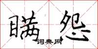 侯登峰瞞怨楷書怎么寫