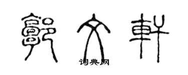 陳聲遠郭文軒篆書個性簽名怎么寫