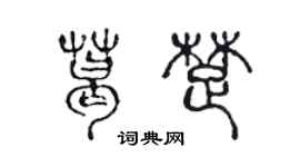 陳聲遠葛楚篆書個性簽名怎么寫