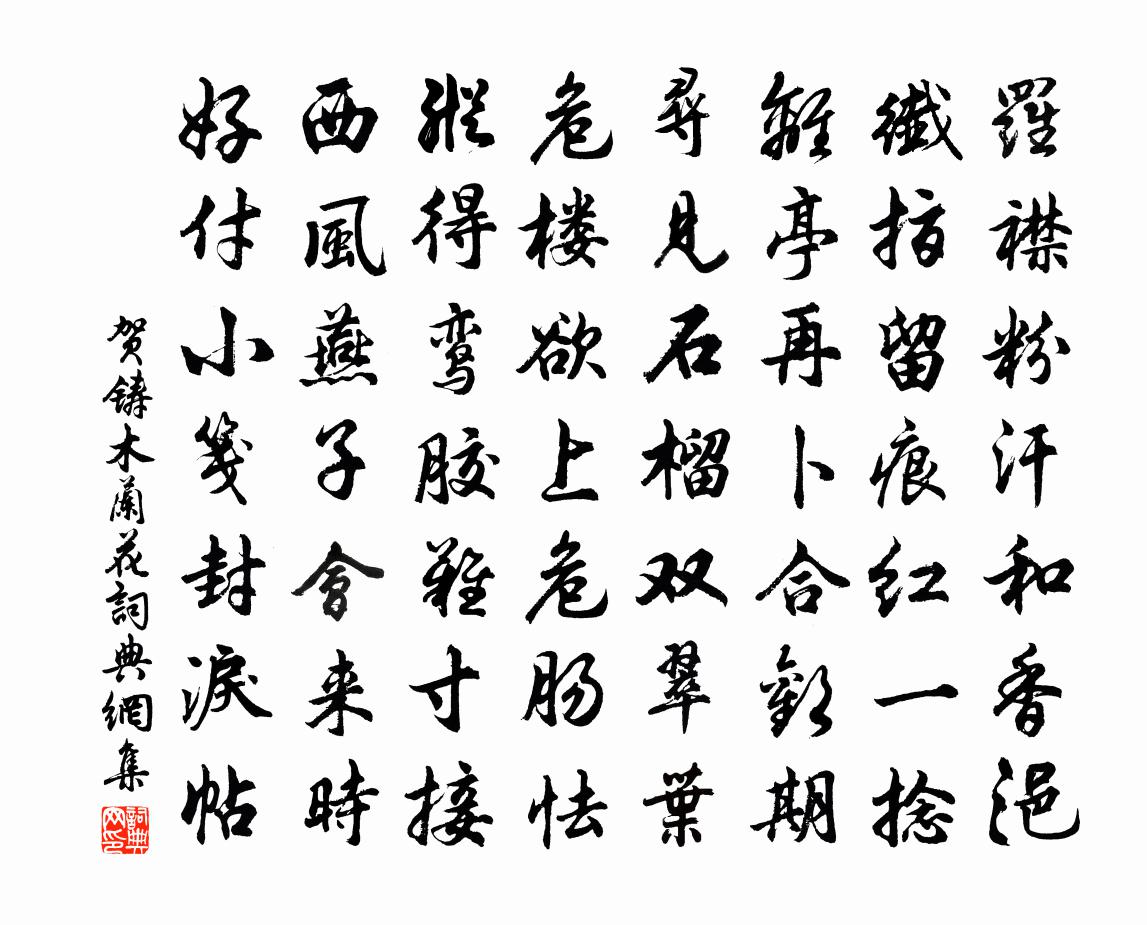 賀鑄木蘭花書法作品欣賞