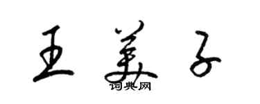 梁錦英王美子草書個性簽名怎么寫