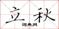 黃華生立秋楷書怎么寫
