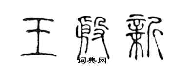 陳聲遠王殷新篆書個性簽名怎么寫