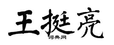 翁闓運王挺亮楷書個性簽名怎么寫