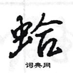 王旻寫的硬筆行書蛤