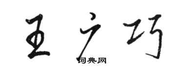 駱恆光王廣巧行書個性簽名怎么寫