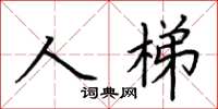 荊霄鵬人梯楷書怎么寫