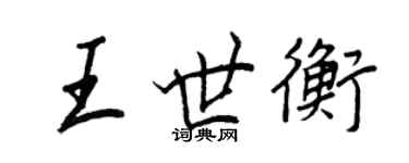 王正良王世衡行書個性簽名怎么寫