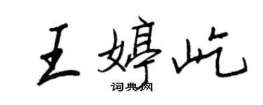 王正良王婷屹行書個性簽名怎么寫