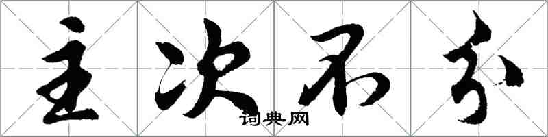 胡問遂主次不分行書怎么寫