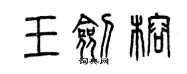 曾慶福王劍榕篆書個性簽名怎么寫