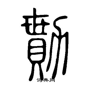 說文解字寫的勩