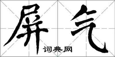 翁闓運屏氣楷書怎么寫