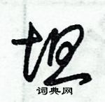 朱錫榮寫的硬筆草書坦
