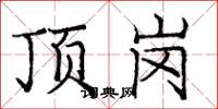 龐中華頂崗楷書怎么寫