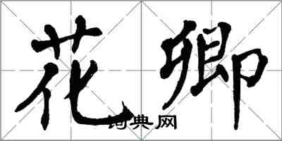 翁闓運花卿楷書怎么寫