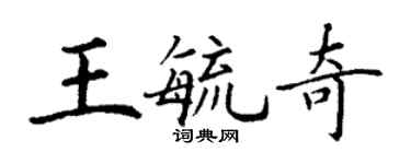 丁謙王毓奇楷書個性簽名怎么寫