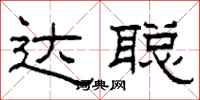 柯春海達聰隸書怎么寫