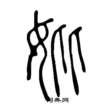 說文解字寫的妣