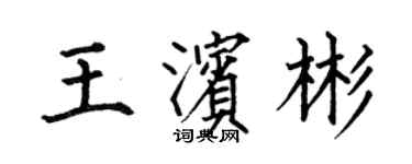 何伯昌王濱彬楷書個性簽名怎么寫