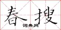 黃華生春搜楷書怎么寫