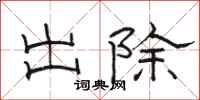 駱恆光出除隸書怎么寫