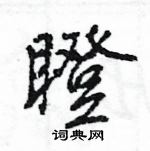 王旻寫的硬筆行書瞪