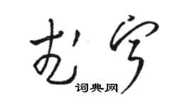 駱恆光武寧草書個性簽名怎么寫