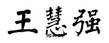 翁闓運王慧強楷書個性簽名怎么寫