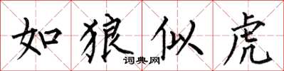 何伯昌如狼似虎楷書怎么寫