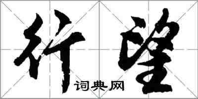 胡問遂行望行書怎么寫