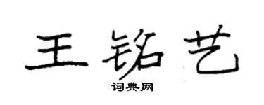 袁強王銘藝楷書個性簽名怎么寫