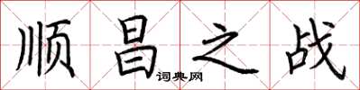 荊霄鵬順昌之戰楷書怎么寫