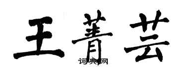 翁闓運王菁芸楷書個性簽名怎么寫