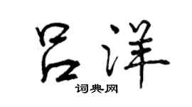 曾慶福呂洋行書個性簽名怎么寫