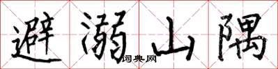 何伯昌避溺山隅楷書怎么寫