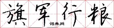 旗軍行糧怎么寫好看